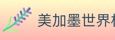 美加墨世界杯竞猜官方网站 logo